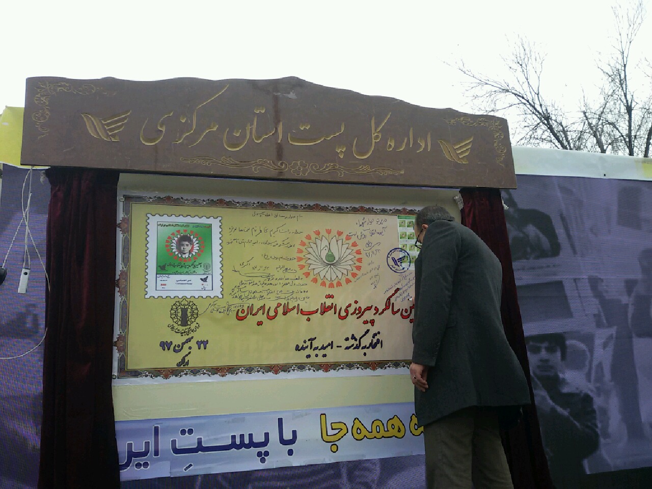 رونمایی از تمبر چهل سالگی انقلاب در اراک