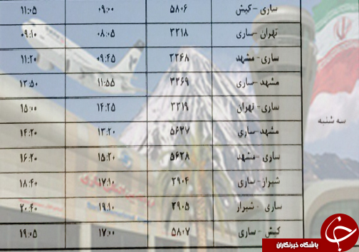 پرواز&zwnj;های سه شنبه ۲۳ بهمن ماه فرودگاه&zwnj;های مازندران