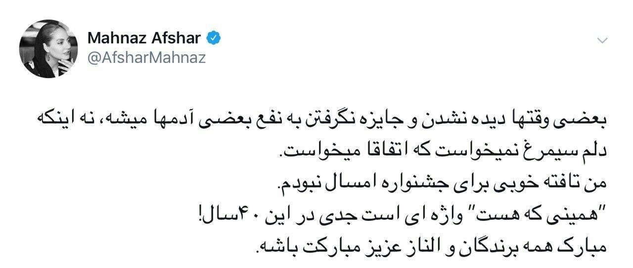ماجرای توئیتی که مهناز افشار از انتشار آن پشیمان شد