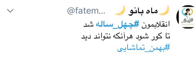 در چهل سالگی انقلاب ضد انقلاب روسیاه ماند