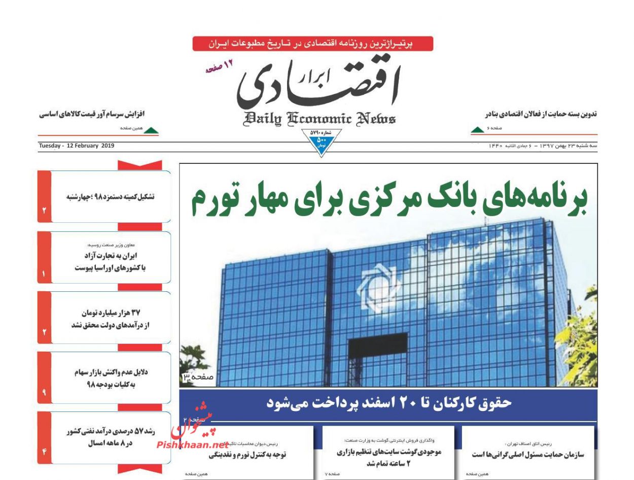 صفحه نخست روزنامه&zwnj;های اقتصادی ۲۳ بهمن ماه