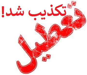 تکذیب اخبار تعطیلی مدارس در شیراز، مرودشت و کازرون