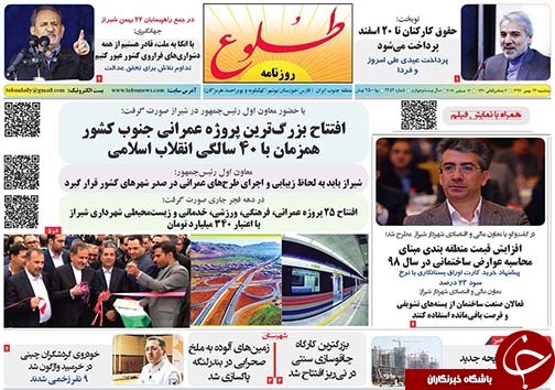 تصاویر صفحه نخست روزنامه&zwnj;های فارس ۲۳ بهمن ماه سال ۱۳۹۷