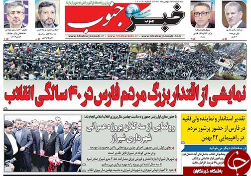 تصاویر صفحه نخست روزنامه&zwnj;های فارس ۲۳ بهمن ماه سال ۱۳۹۷