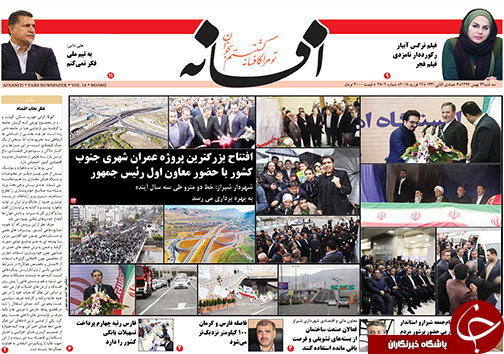 تصاویر صفحه نخست روزنامه&zwnj;های فارس ۲۳ بهمن ماه سال ۱۳۹۷