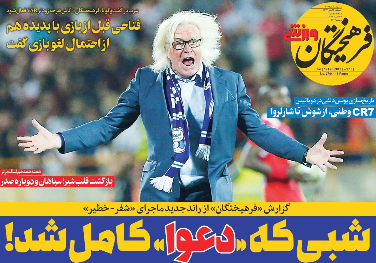 فرهیختگان ورزشی - ۲۳ بهمن