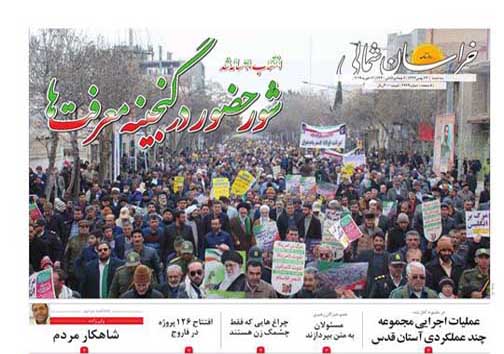 صفحه نخست روزنامه خراسان شمالی بیست و سوم بهمن ماه