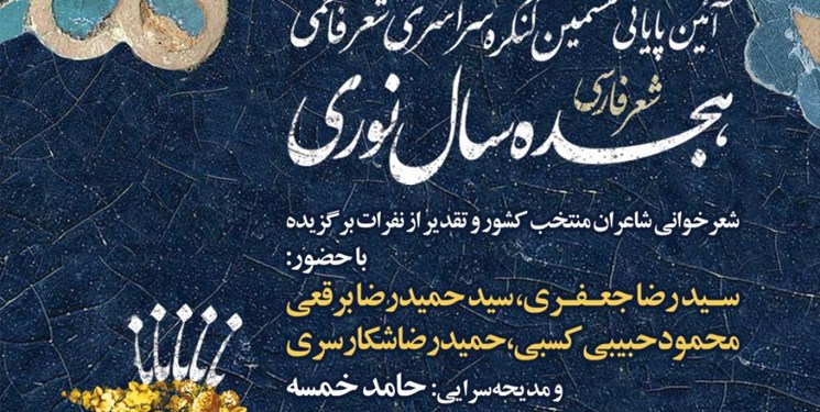 برگزاری اختتامیه کنگره سراسری شعر فاطمی هجده سال نوری