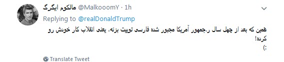 پاسخ تند کاربران به توییت فارسی ترامپ علیه ایران /چهل سال شکست آمریکا یعنی فارسی صحبت کردن ترامپ
