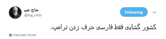 پاسخ تند کاربران به توییت فارسی ترامپ علیه ایران /چهل سال شکست آمریکا یعنی فارسی صحبت کردن ترامپ