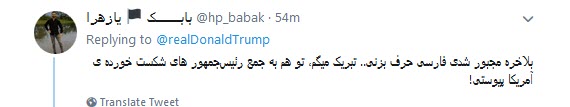 پاسخ تند کاربران به توییت فارسی ترامپ علیه ایران /چهل سال شکست آمریکا یعنی فارسی صحبت کردن ترامپ