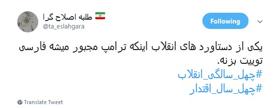 پاسخ تند کاربران به توییت فارسی ترامپ علیه ایران /چهل سال شکست آمریکا یعنی فارسی صحبت کردن ترامپ