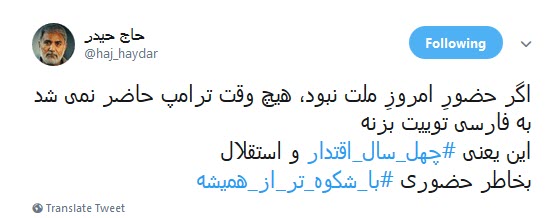 پاسخ تند کاربران به توییت فارسی ترامپ علیه ایران /چهل سال شکست آمریکا یعنی فارسی صحبت کردن ترامپ