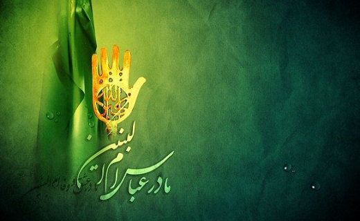 اشعار برگزیده به مناسبت وفات حضرت ام البنین (س)