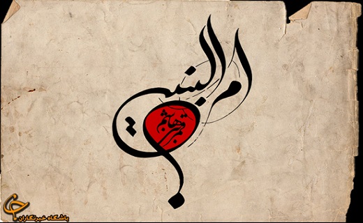 اشعار برگزیده به مناسبت وفات حضرت ام البنین (س)