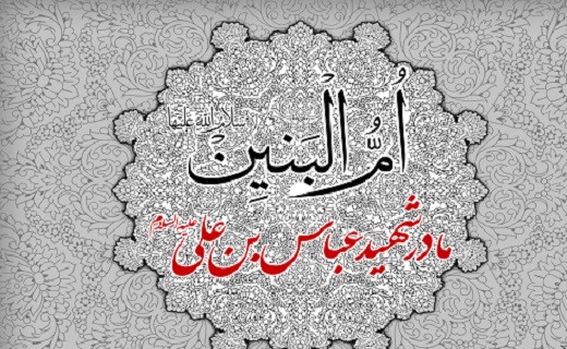 اشعار برگزیده به مناسبت وفات حضرت ام البنین (س)