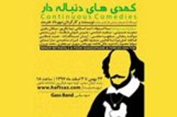 اجرای نمایش کمدی&zwnj;های دنباله دار در رشت