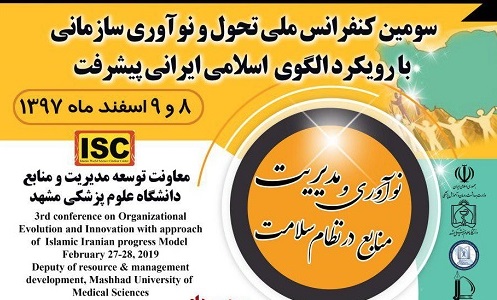 برگزاری کنفرانس ملی تحول و نوآوری سازمانی با محور مدیریت مصرف دارو در مشهد