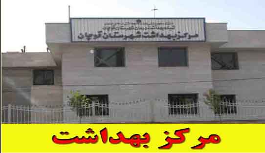 افتتاح مرکز خدمات جامع سلامت روستایی شهرستان قوچان