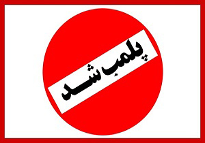 پلمب واحد عرضه فرآورده های خام دامی در بوکان پلمب واحد عرضه فرآورده های خام دامی در بوکان