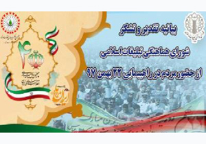 قدردانی از حضور حماسی در راهپیمایی یومالله ۲۲ بهمن