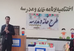 اختتامیه طرح خانه و مدرسه در شهرکرد