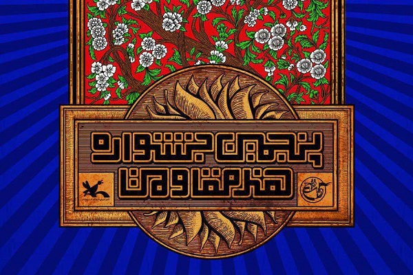 اختتامیه جشنواره &laquo;هنر مقاومت&raquo; فردا برگزار می&zwnj;شود