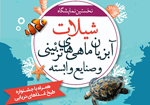گشایش همزمان چهار نمایشگاه تخصصی در شیراز