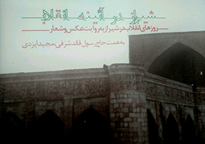 انتشار کتاب شیراز در آیینه انقلاب