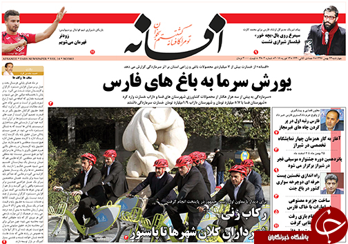 تصاویر صفحه نخست روزنامه&zwnj;های فارس ۲۴ بهمن ماه سال ۱۳۹۷