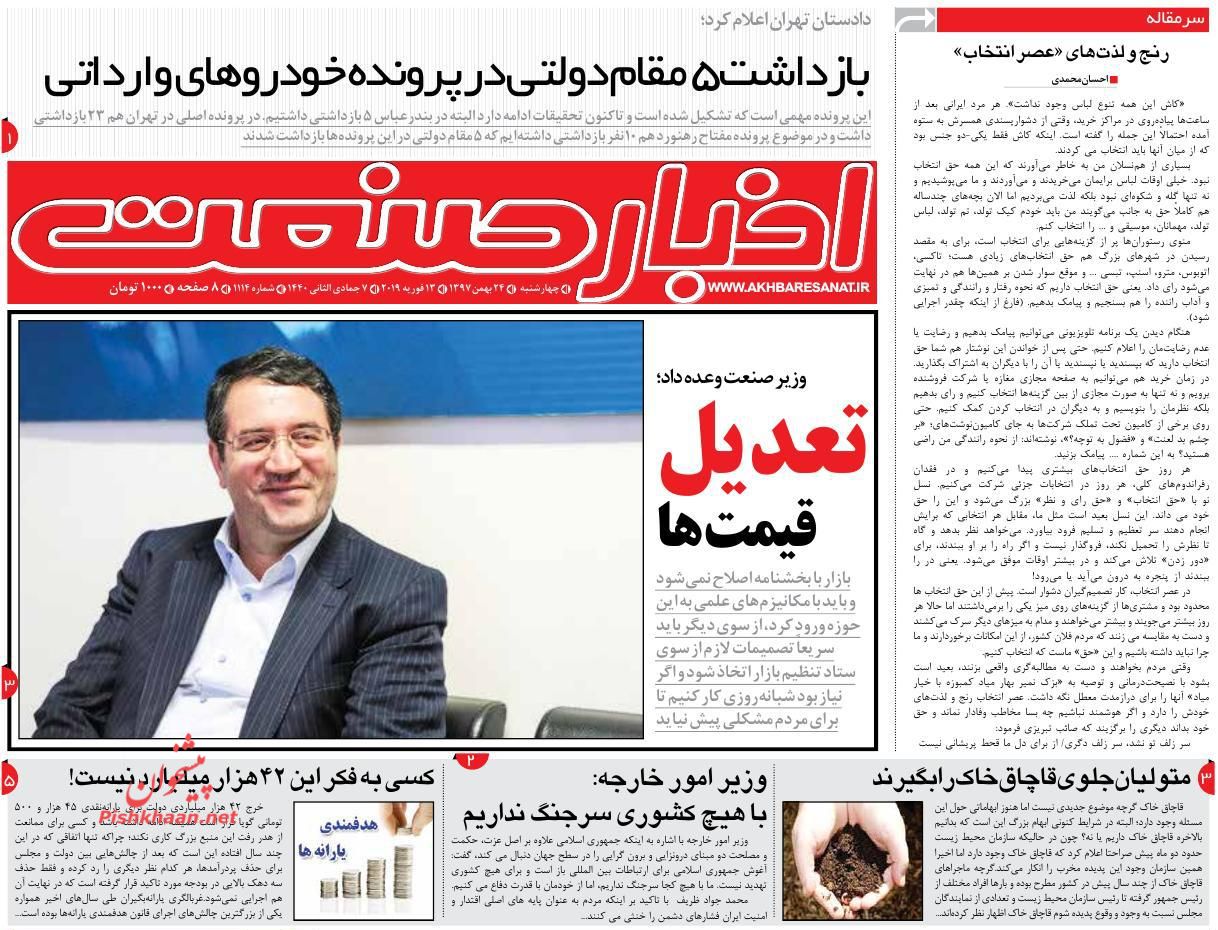 صفحه نخست روزنامه&zwnj;های اقتصادی ۲۴ بهمن ماه