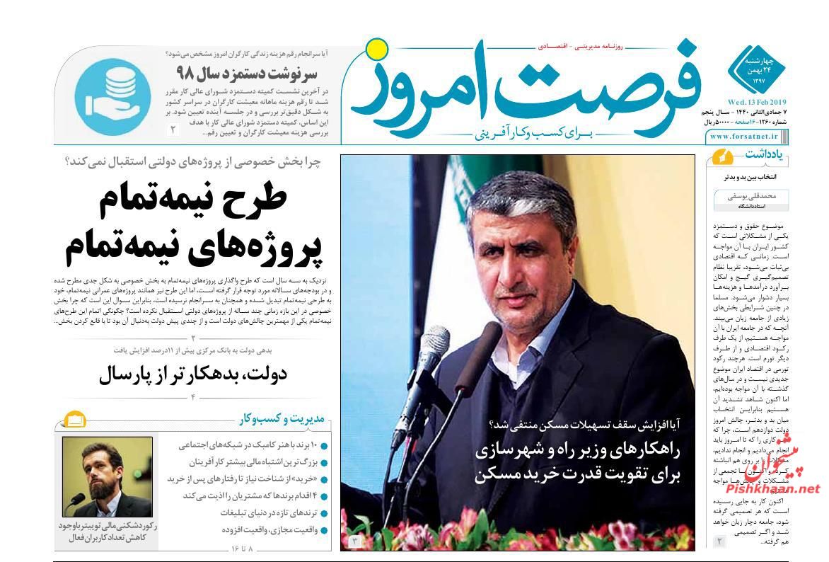 صفحه نخست روزنامه&zwnj;های اقتصادی ۲۴ بهمن ماه