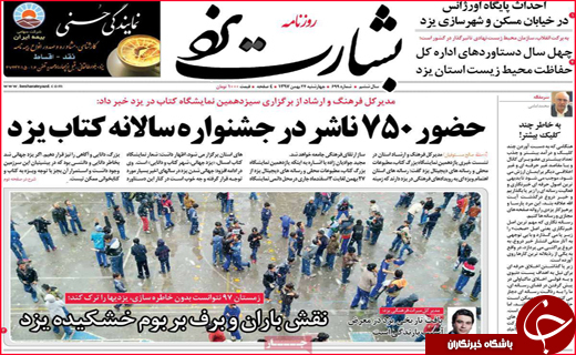 نیم صفحه نخست روزنامه&zwnj;های استانی؛