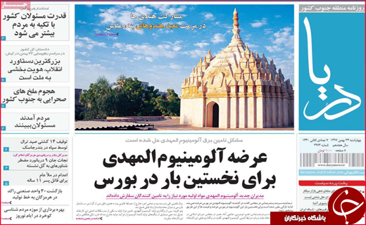 نیم صفحه نخست روزنامه&zwnj;های استانی؛
