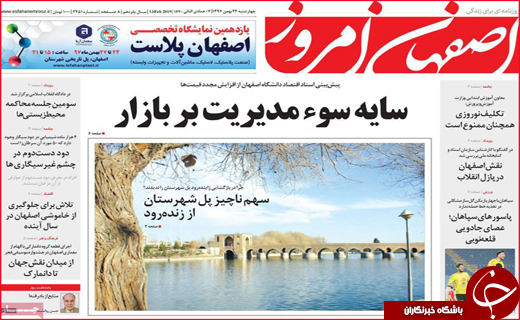 نیم صفحه نخست روزنامه&zwnj;های استانی؛
