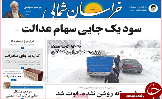 نیم صفحه نخست روزنامه&zwnj;های استانی؛