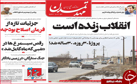 نیم صفحه نخست روزنامه&zwnj;های استانی؛