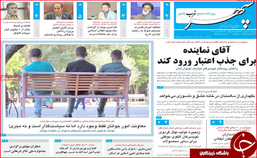 نیم صفحه نخست روزنامه&zwnj;های استانی؛