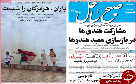نیم صفحه نخست روزنامه&zwnj;های استانی؛