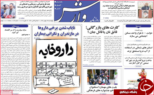 نیم صفحه نخست روزنامه&zwnj;های استانی؛