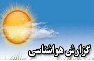 بارش پراکنده باران در برخی مناطق کشور/ آسمان تهران صاف است + جدول