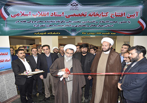 افتتاح کتابخانه اسناد انقلاب اسلامی در دانشگاه شهرکرد