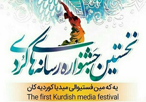ثبت ۴۶۶ اثر در سامانه جشنواره رسانه‌های کردی