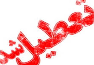 تعطیلی مدارس خراسان شمالی