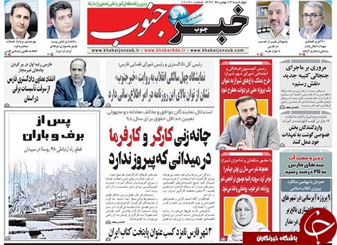 تصاویر صفحه نخست روزنامه&zwnj;های فارس ۲۴ بهمن ماه سال ۱۳۹۷