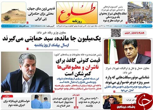 تصاویر صفحه نخست روزنامه&zwnj;های فارس ۲۴ بهمن ماه سال ۱۳۹۷
