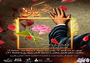 نمایش مذهبی «یاس کبود» در بیرجند