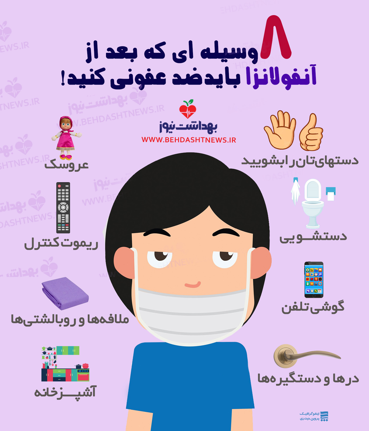 ۸ وسیله&zwnj;ای که بعد از آنفولانزا بایدضد عفونی کنید!