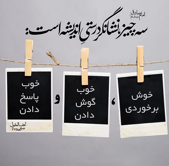 ۳نشانگر درستی اندیشه از منظر امام صادق(ع) +تصویرنوشته