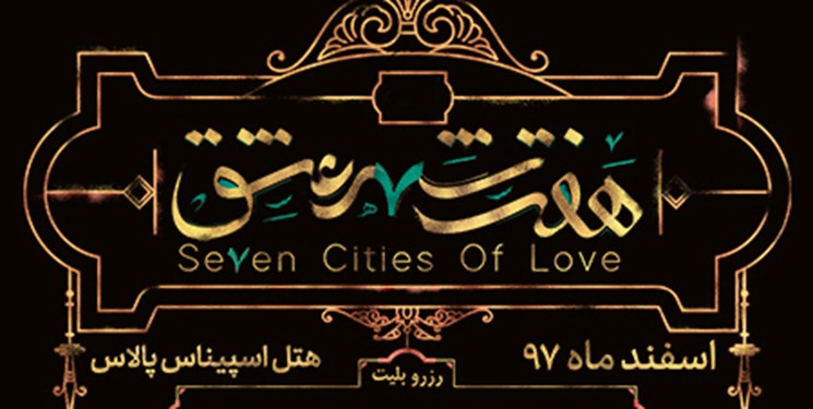 کنسرت ـ. نمایش &laquo;هفت شهر عشق&raquo; در اسپیناس پالاس روی صحنه می&zwnj;&shy;رود